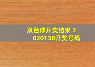 双色球开奖结果 2020130开奖号码